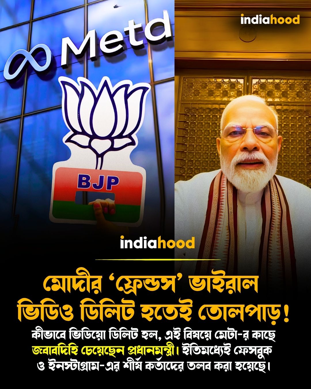 মোদীর ‘ফ্রেন্ডস’ ভাইরাল  ভিডিও ডিলিট হতেই তোলপাড়!